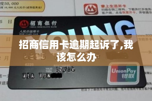 招商信用卡逾期起诉了,我该怎么办