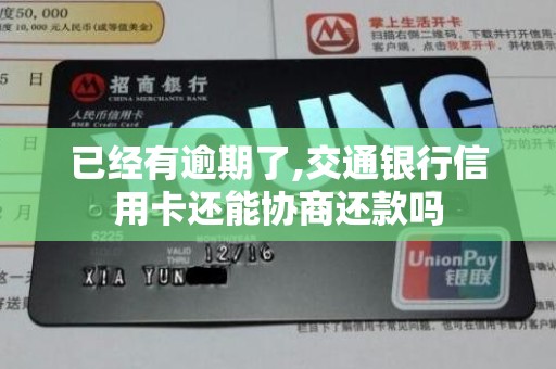 已经有逾期了,交通银行信用卡还能协商还款吗