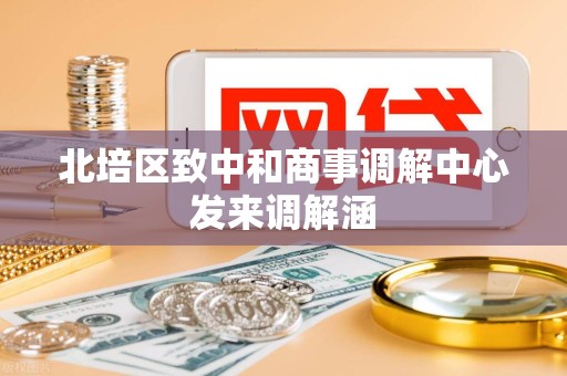 北培区致中和商事调解中心发来调解涵