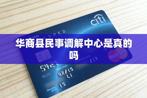 华商县民事调解中心是真的吗