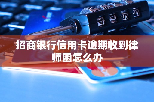 招商银行信用卡逾期收到律师函怎么办
