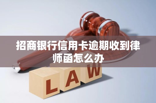 招商银行信用卡逾期收到律师函怎么办