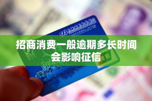 招商消费一般逾期多长时间会影响征信