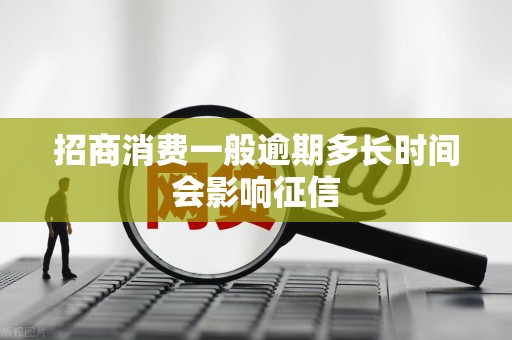 招商消费一般逾期多长时间会影响征信