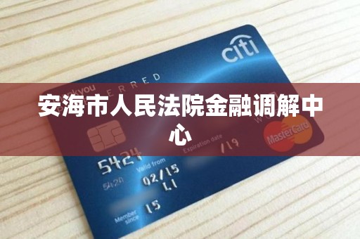 安海市人民法院金融调解中心