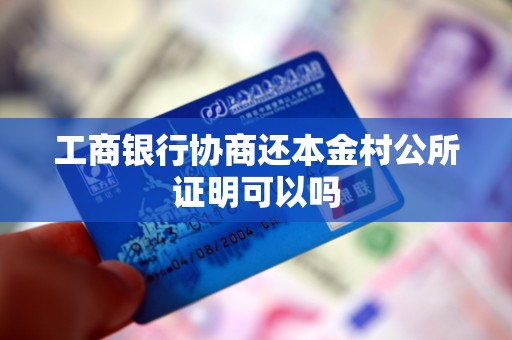 工商银行协商还本金村公所证明可以吗