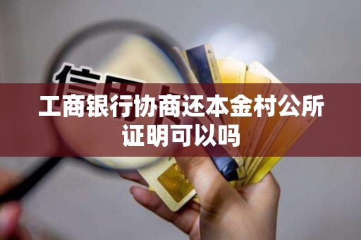 工商银行协商还本金村公所证明可以吗