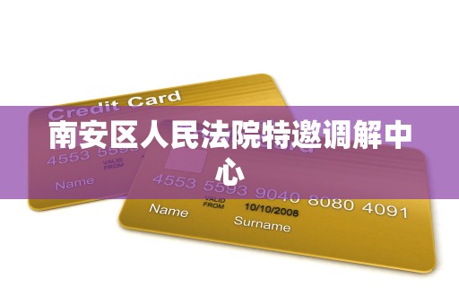 南安区人民法院特邀调解中心