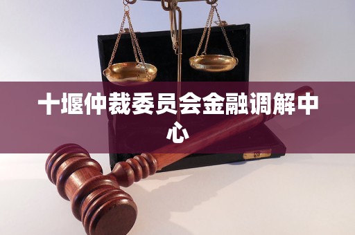 十堰仲裁委员会金融调解中心