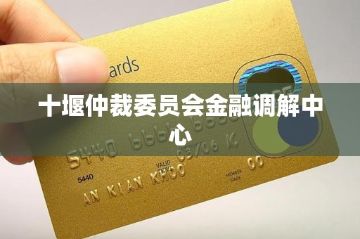 十堰仲裁委员会金融调解中心