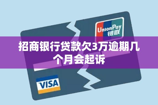 招商银行贷款欠3万逾期几个月会起诉