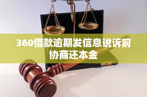 360借款逾期发信息说诉前协商还本金