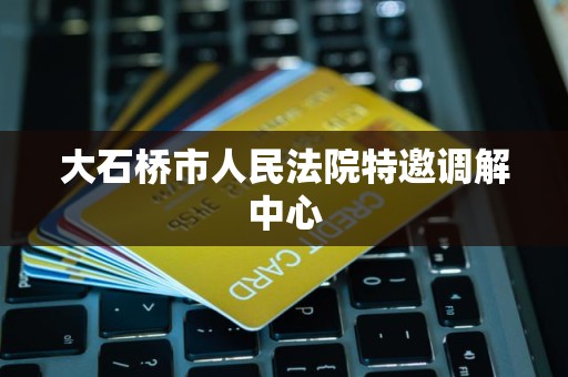 大石桥市人民法院特邀调解中心