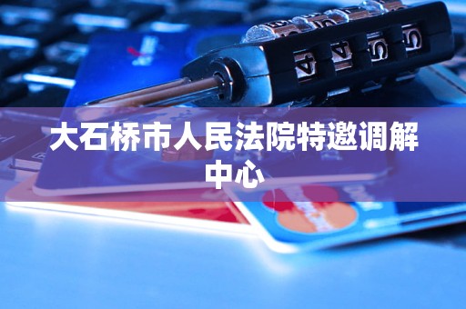 大石桥市人民法院特邀调解中心