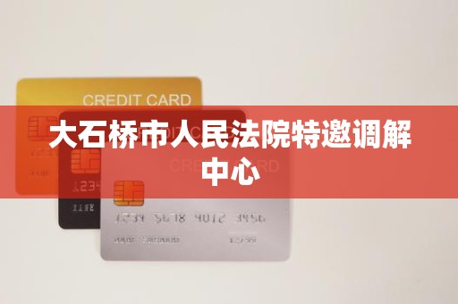 大石桥市人民法院特邀调解中心