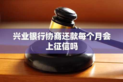 兴业银行协商还款每个月会上征信吗