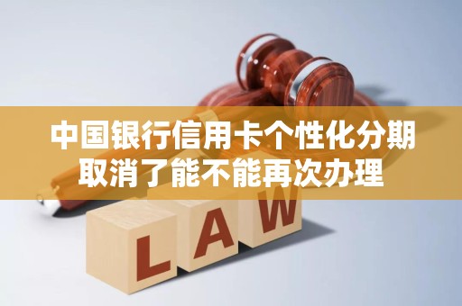 中国银行信用卡个性化分期取消了能不能再次办理