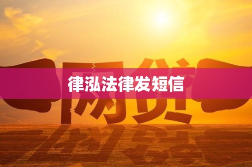 律泓法律发短信 律泓法律发短信