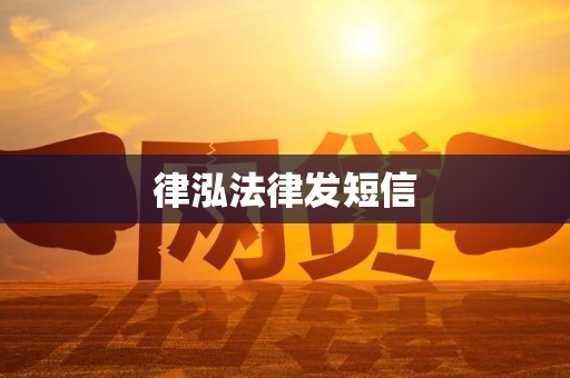 律泓法律发短信 律泓法律发短信