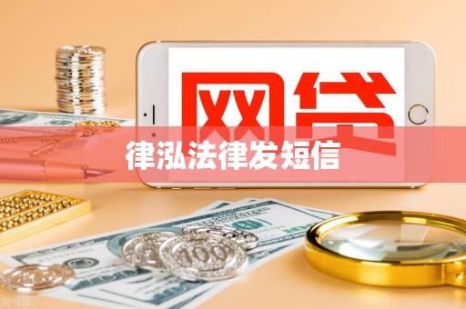 律泓法律发短信 律泓法律发短信