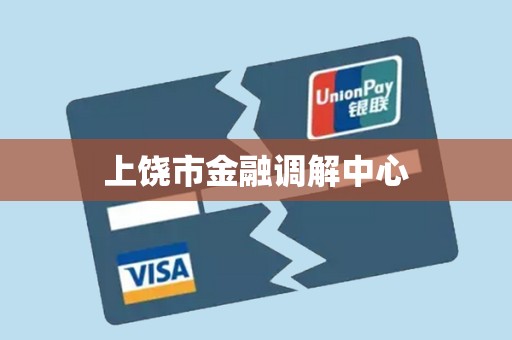 上饶市金融调解中心