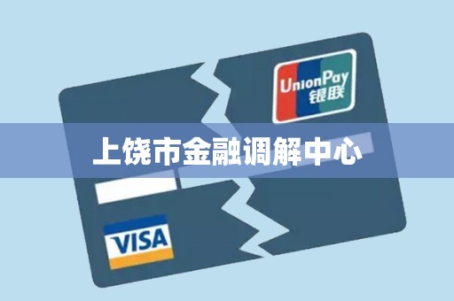 上饶市金融调解中心