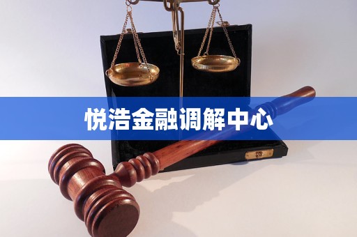 悦浩金融调解中心 悦浩金融调解中心
