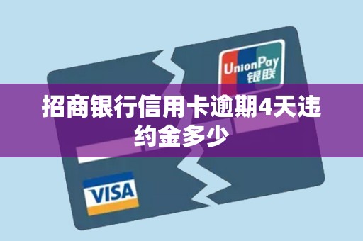 招商银行信用卡逾期4天违约金多少