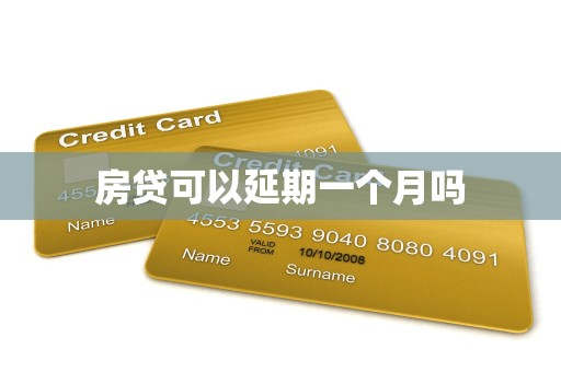 房贷可以延期一个月吗