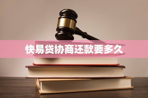 快易贷协商还款要多久