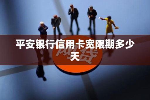 平安银行信用卡宽限期多少天