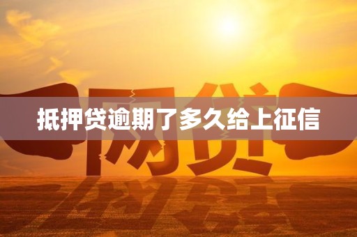 抵押贷逾期了多久给上征信