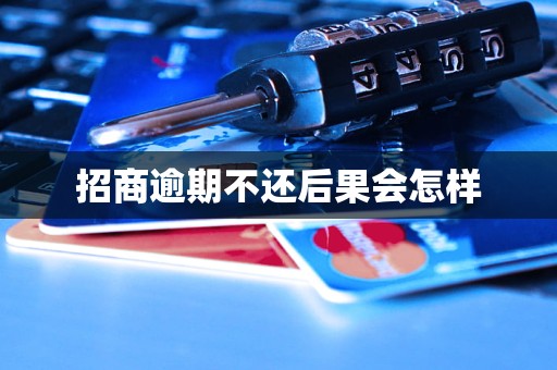 招商逾期不还后果会怎样