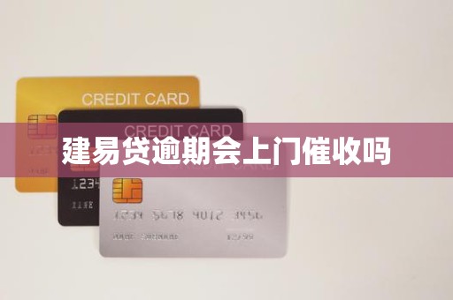 建易贷逾期会上门催收吗