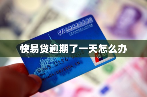 快易贷逾期了一天怎么办