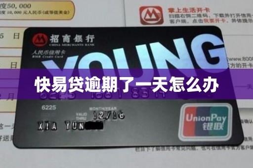 快易贷逾期了一天怎么办