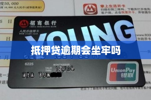 抵押贷逾期会坐牢吗