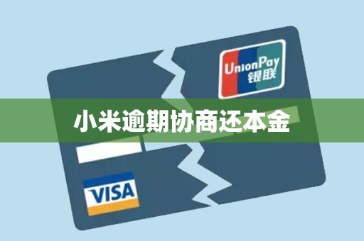 小米逾期协商还本金 小米逾期协商还本金