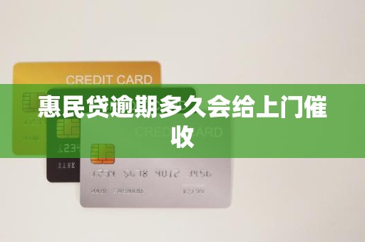 惠民贷逾期多久会给上门催收 惠民贷逾期多久会给上门催收