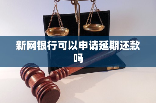 新网银行可以申请延期还款吗