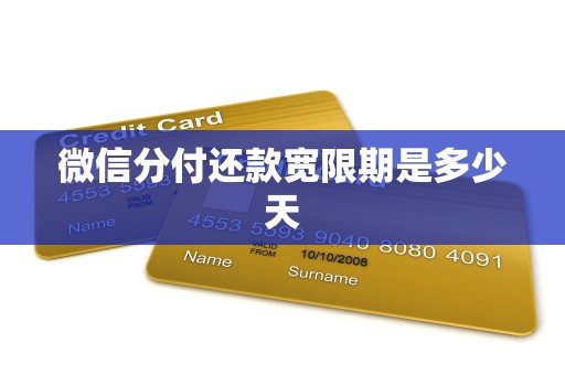 微信分付还款宽限期是多少天 微信分付还款宽限期是多少天