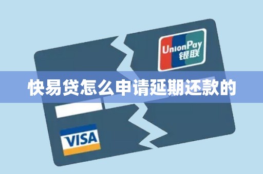 快易贷怎么申请延期还款的 快易贷怎么申请延期还款的