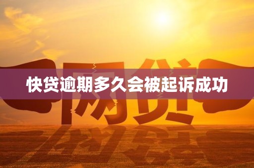 快贷逾期多久会被起诉成功