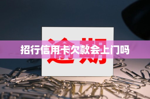 招行信用卡欠款会上门吗