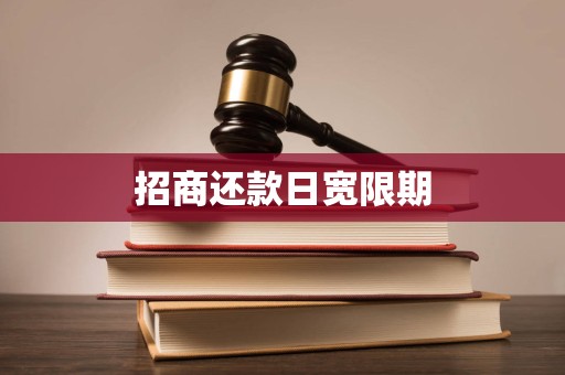 招商还款日宽限期