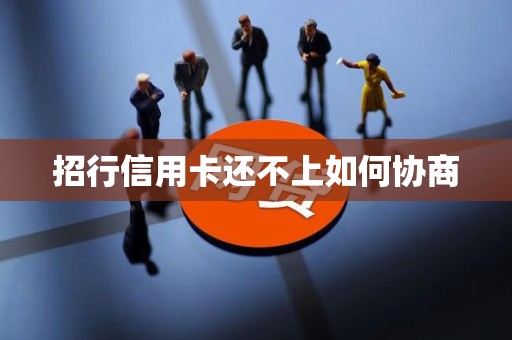 招行信用卡还不上如何协商