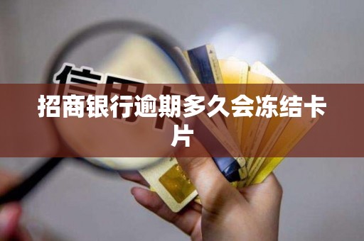 招商银行逾期多久会冻结卡片