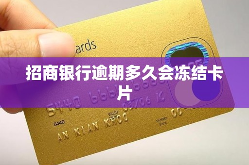 招商银行逾期多久会冻结卡片