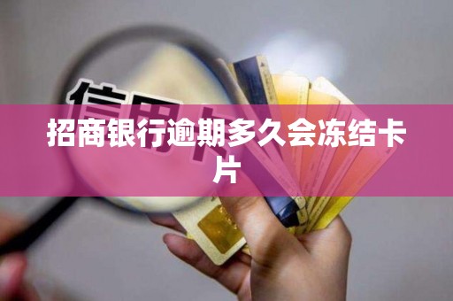 招商银行逾期多久会冻结卡片