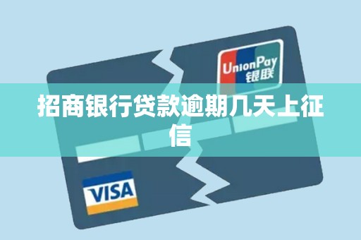 招商银行贷款逾期几天上征信